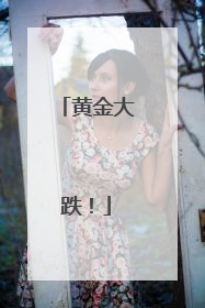 黄金大跌！