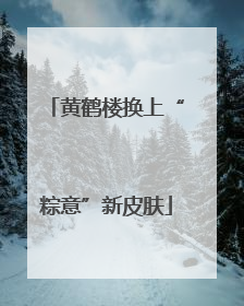 黄鹤楼换上“粽意”新皮肤