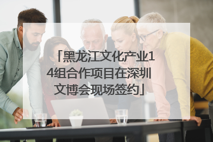 黑龙江文化产业14组合作项目在深圳文博会现场签约