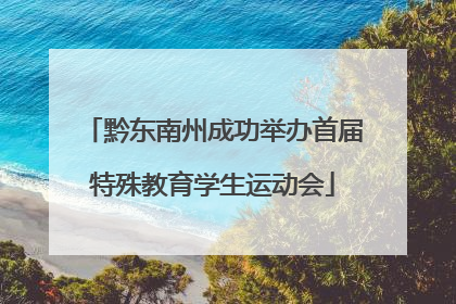 黔东南州成功举办首届特殊教育学生运动会