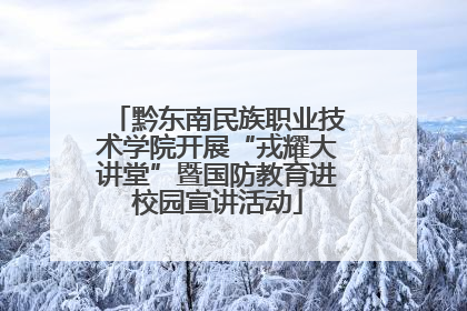 黔东南民族职业技术学院开展“戎耀大讲堂”暨国防教育进校园宣讲活动