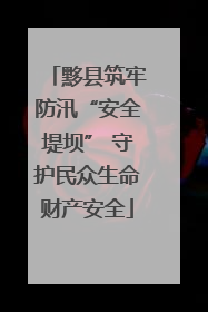 黟县筑牢防汛“安全堤坝” 守护民众生命财产安全