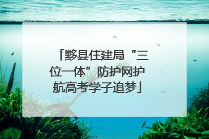 黟县住建局“三位一体”防护网护航高考学子追梦