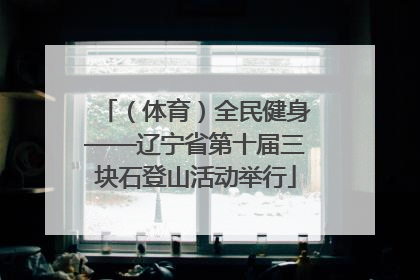 （体育）全民健身——辽宁省第十届三块石登山活动举行