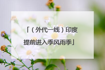 （外代一线）印度提前进入季风雨季