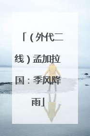 （外代二线）孟加拉国：季风降雨