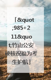 "985+211"竹山公安硬核祝福为考生护航