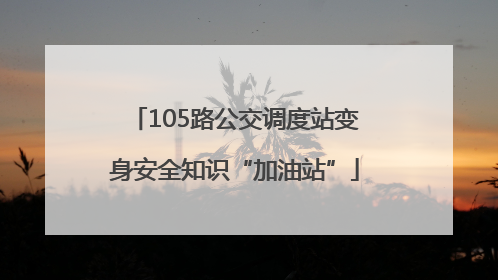 105路公交调度站变身安全知识“加油站”