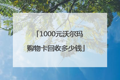 1000元沃尔玛购物卡回收多少钱