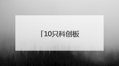 10只科创板股今日大宗交易平台发生交易