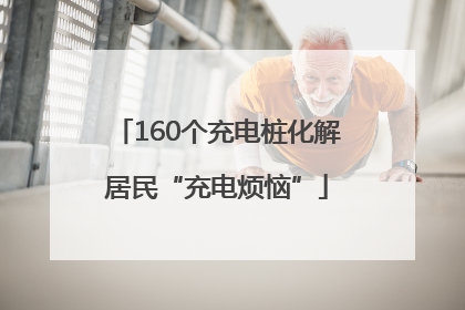 160个充电桩化解居民“充电烦恼”