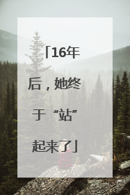 16年后，她终于“站”起来了