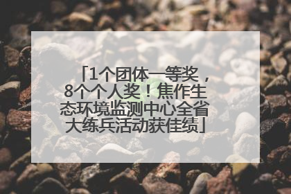 1个团体一等奖，8个个人奖！焦作生态环境监测中心全省大练兵活动获佳绩