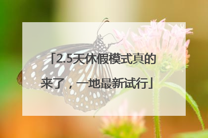 2.5天休假模式真的来了，一地最新试行