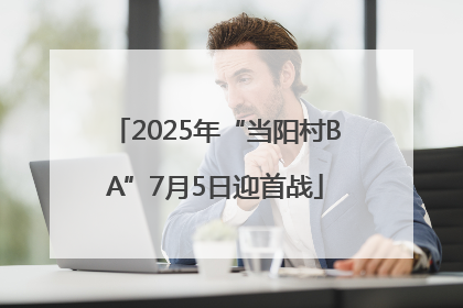 2025年“当阳村BA”7月5日迎首战