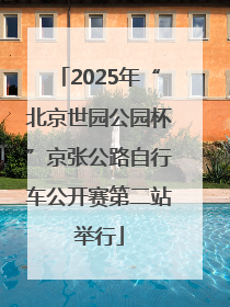 2025年“北京世园公园杯”京张公路自行车公开赛第二站举行