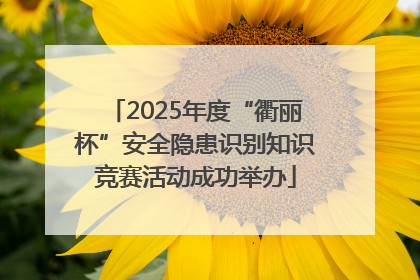 2025年度“衢丽杯”安全隐患识别知识竞赛活动成功举办