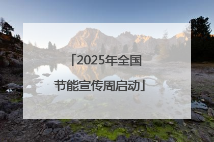 2025年全国节能宣传周启动