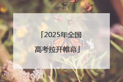 2025年全国高考拉开帷幕