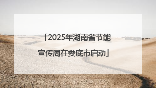 2025年湖南省节能宣传周在娄底市启动