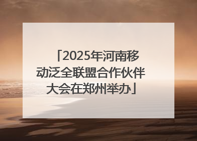 2025年河南移动泛全联盟合作伙伴大会在郑州举办