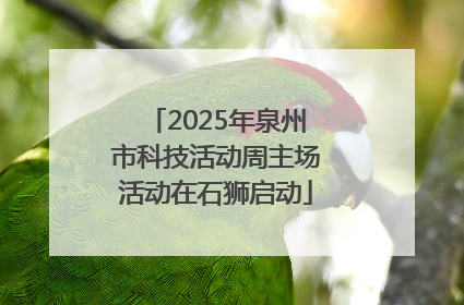 2025年泉州市科技活动周主场活动在石狮启动