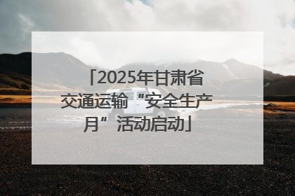 2025年甘肃省交通运输“安全生产月”活动启动