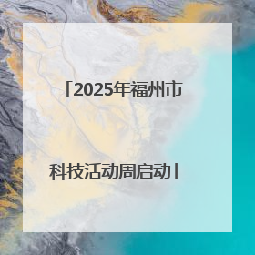 2025年福州市科技活动周启动