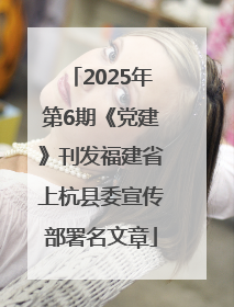 2025年第6期《党建》刊发福建省上杭县委宣传部署名文章