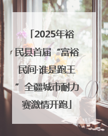 2025年裕民县首届“富裕民间·谁是跑王”全疆城市耐力赛激情开跑