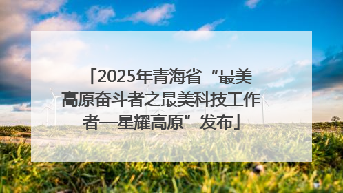2025年青海省“最美高原奋斗者之最美科技工作者—星耀高原”发布