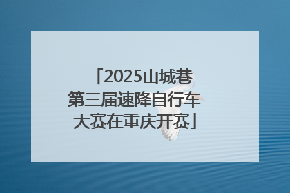 2025山城巷第三届速降自行车大赛在重庆开赛