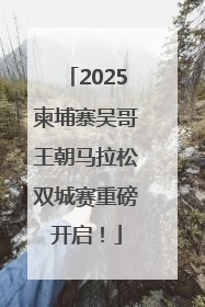 2025柬埔寨吴哥王朝马拉松双城赛重磅开启！