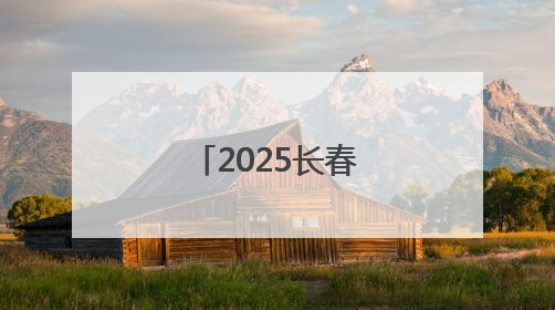 2025长春光博会开幕，记者带你探馆