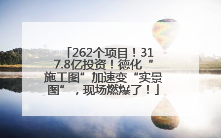 262个项目！317.8亿投资！德化“施工图”加速变“实景图”，现场燃爆了！