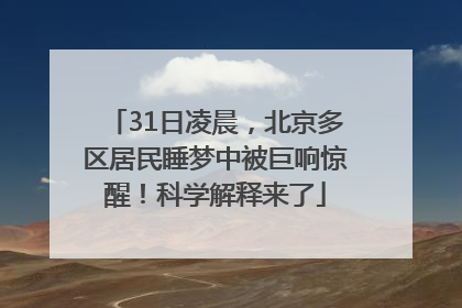 31日凌晨，北京多区居民睡梦中被巨响惊醒！科学解释来了
