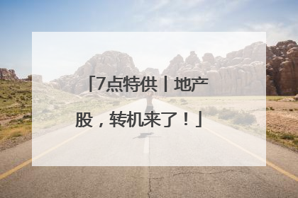 7点特供丨地产股，转机来了！