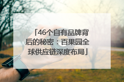 46个自有品牌背后的秘密：百果园全球供应链深度布局