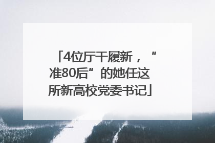 4位厅干履新，“准80后”的她任这所新高校党委书记