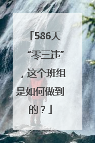 586天“零三违”，这个班组是如何做到的？