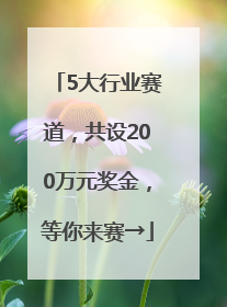 5大行业赛道，共设200万元奖金，等你来赛→