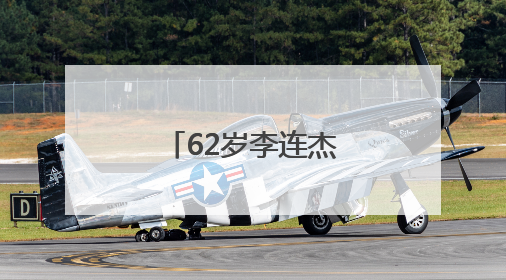 62岁李连杰晒自曝：小学文凭都没有！