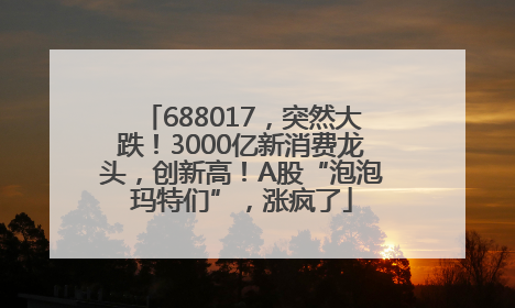 688017，突然大跌！3000亿新消费龙头，创新高！A股“泡泡玛特们”，涨疯了