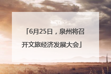 6月25日，泉州将召开文旅经济发展大会