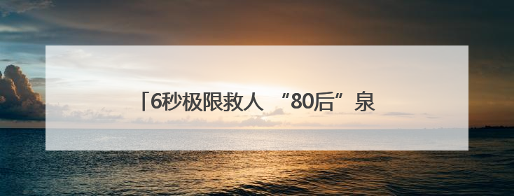 6秒极限救人 “80后”泉州小伙陈清良被确认见义勇为