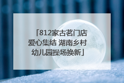 812家古茗门店爱心集结 湖南乡村幼儿园操场换新