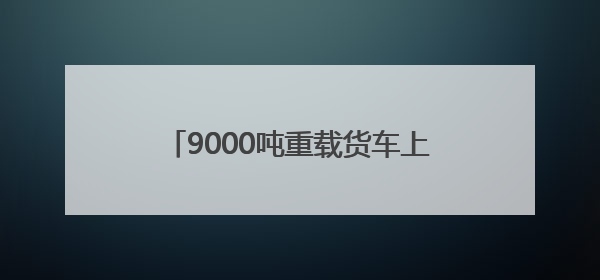 9000吨重载货车上桥 G3铜陵长江公铁大桥顺利完成荷载试验