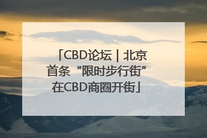 CBD论坛｜北京首条“限时步行街”在CBD商圈开街