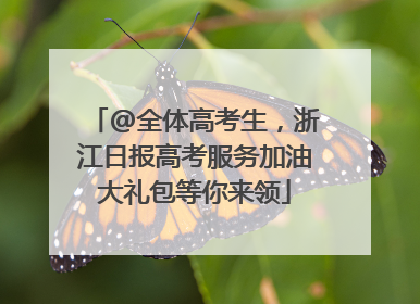 @全体高考生，浙江日报高考服务加油大礼包等你来领