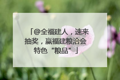 @全福建人，速来抽奖，赢福建粮洽会特色“粮品”
